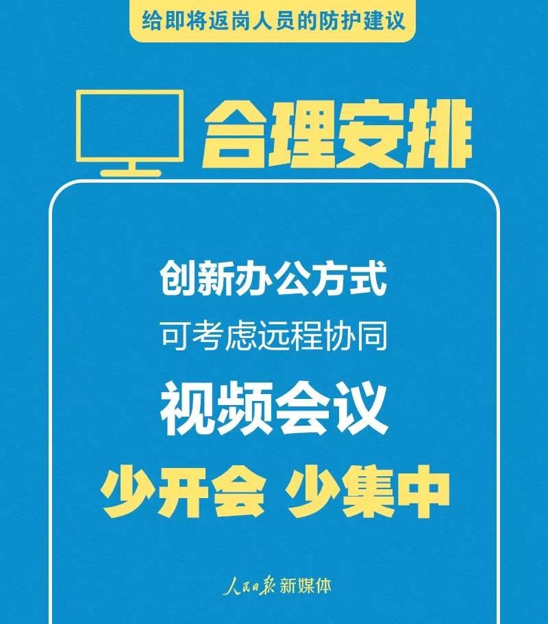 轉(zhuǎn)擴！給即將返崗人員的防護建議(圖1)