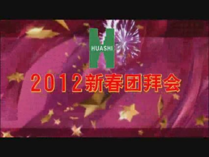 2012新年團(tuán)拜會(huì)